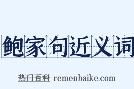 鲍家句近义词是什么意思的图片